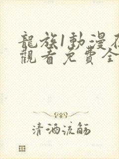 龙族1动漫在线观看免费全集高清