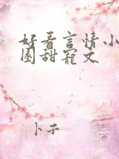 好看言情小说校园甜宠文