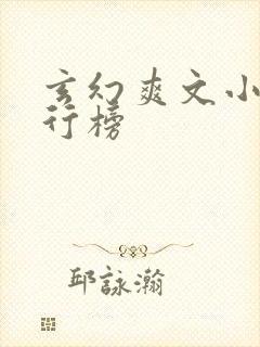 玄幻爽文小说排行榜