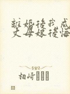 离婚后我成神医丈母娘后悔了