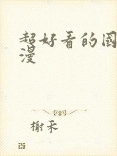 超好看的国漫动漫