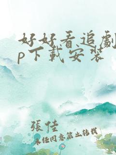 好好看追剧app下载安装