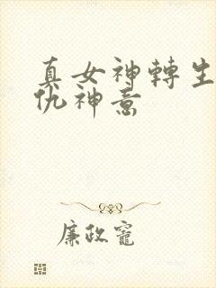 真女神转生5复仇神意