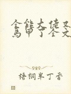 全能大佬又被拆马甲了全文版