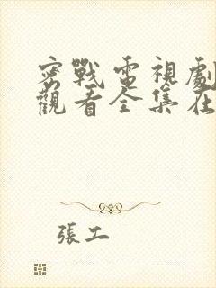 密战电视剧免费观看全集在线观看