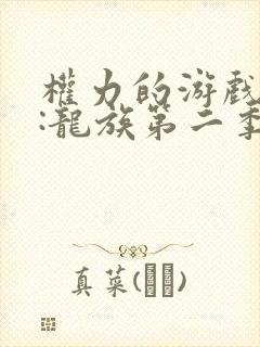 权力的游戏前传:龙族第二季介绍