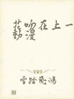 花吻在上一样的动漫