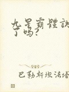 九星霸体诀写完了吗?