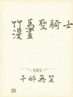 竹马圣骑士在线漫画