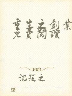 重生之创业人生免费阅读