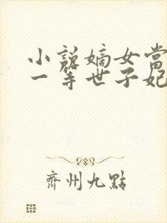 小说嫡女当嫁:一等世子妃免费阅读