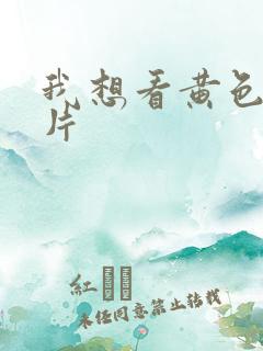 我想看黄色1级片