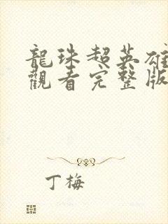 龙珠超英雄在线观看完整版免费