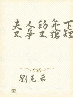 夫人的年下保镖又争又抢短剧合集