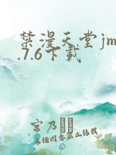 禁漫天堂jm1.7.6下载