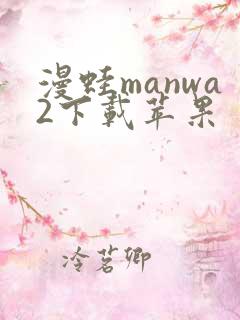 漫蛙manwa2下载苹果