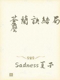 苍兰诀结局是什么