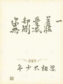 你却爱着一个他无删减版