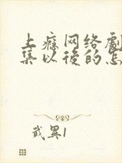 上瘾网络剧16集以后的怎么看