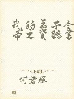 我的弟子全是大帝之资听书