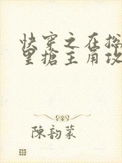 快穿之在总受文里抢主角攻全文阅读