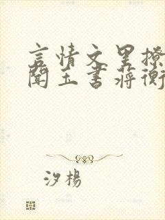 言情文里撩直男闻玉书蒋衡