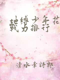 地缚少年花子君战力排行