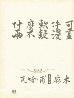 什么软件可以看两不疑漫画免费