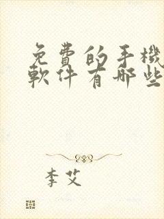 免费的手机绘画软件有哪些