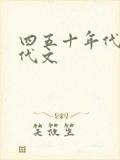 四五十年代的年代文