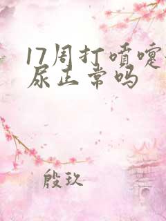 17周打喷嚏漏尿正常吗