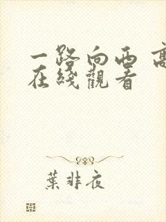 一路向西 高清在线观看