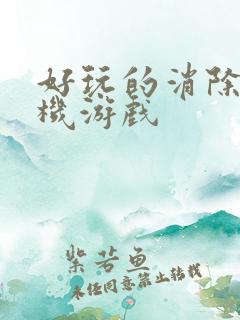 好玩的消除类手机游戏