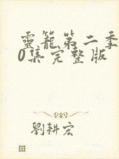 灵笼第二季第10集完整版