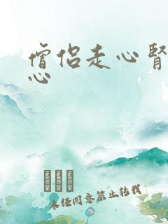 僧侣走心肾不走心
