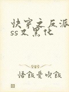 快穿之反派boss又黑化