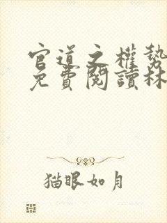 官道之权势滔天免费阅读林峰