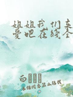 姐姐我们来谈恋爱吧在线全集