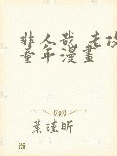 非人哉 老攻毁童年漫画