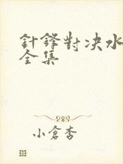 针锋对决水千丞全集