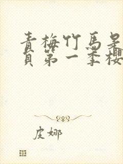 青梅竹马是消防员第一季樱花未删