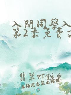 入间同学入魔了第2季免费高清