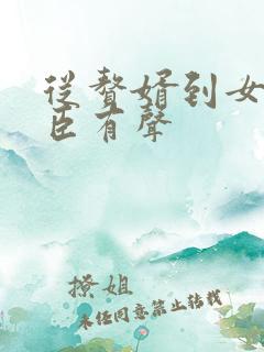 从赘婿到女帝宠臣有声