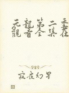 元龙第二季免费观看全集在线