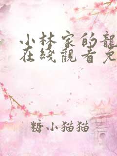 小林家的龙女仆在线观看免费