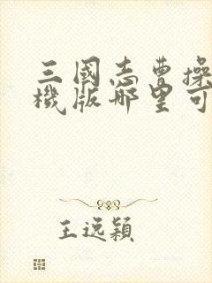 三国志曹操传手机版哪里可以下载