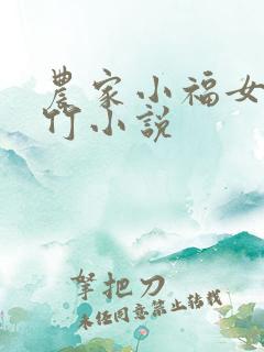农家小福女郁雨竹小说