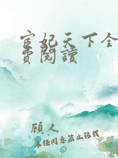 宦妃天下全文免费阅读