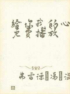 给你我的心短剧免费播放