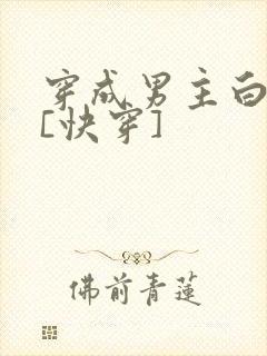 穿成男主白月光[快穿]